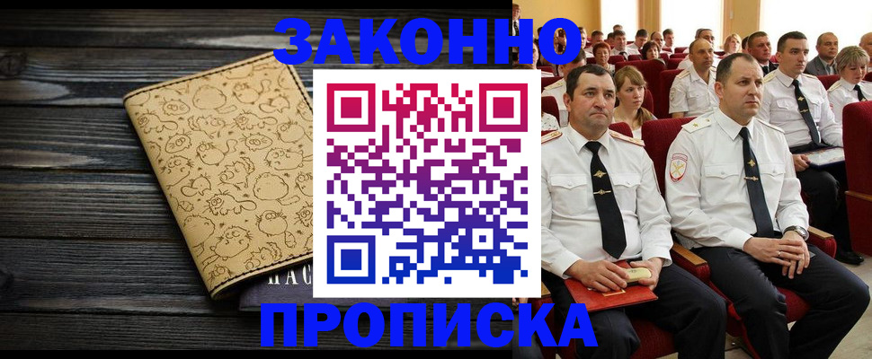 прописка законно в Прокопьевске